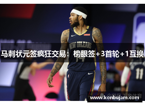 马刺状元签疯狂交易:榜眼签+3首轮+1互换